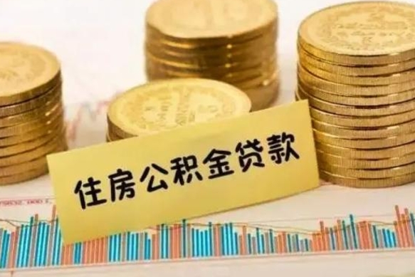 广汉离职后如何自己续交公积金（离职后怎么继续缴纳公积金）