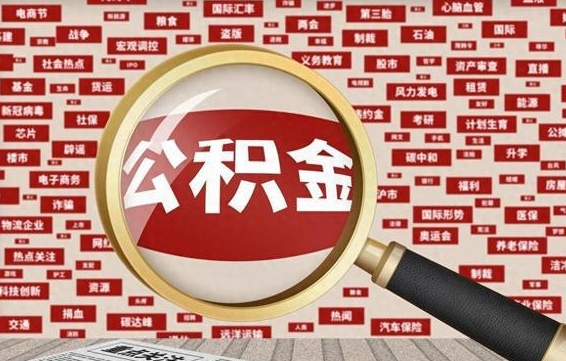 广汉省住房公积金怎么提取（省公积金提取流程）